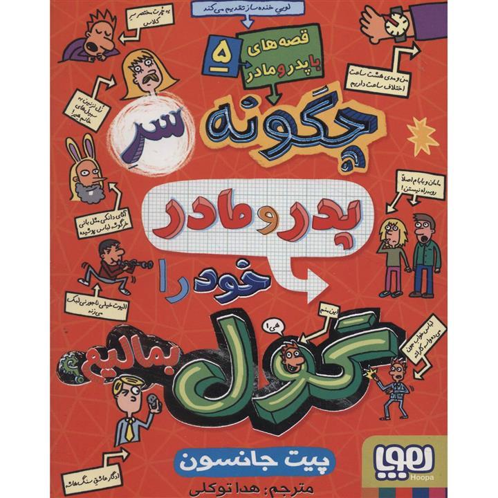 کتاب چگونه سر پدر و مادر خود را گول بمالیم؟ اثر پیت جانسون